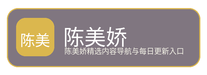 陈美娇